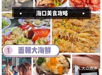 海口美食|吃平价海鲜️推荐面朝大海鲜