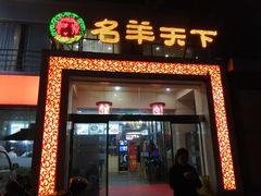 门面-名羊天下陕北横山铁锅炖羊肉(博文路店)