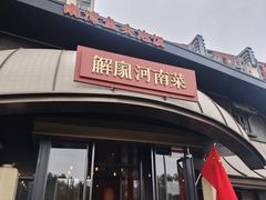 -解家河南菜(商鼎路店)