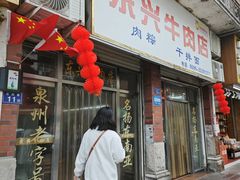 -东兴牛肉店(庄府巷店)