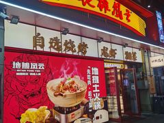 -地摊风云龙虾烧烤铺(润和国际店)