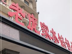 门面-老庞家水馅包子馆