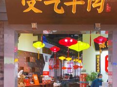 门面-受气牛肉·重庆耙牛肉(来福士店)