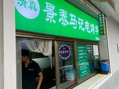 -景泰马记电烤串