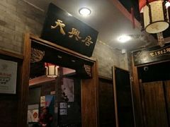 -天兴居(鲜鱼口街店)
