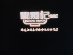 -姚面记·海派家常菜(恒基名人购物中心店)