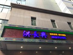 -洪长兴(广西北路店)