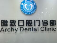 -雅致口腔门诊部(五羊邨地铁店)