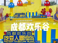 -成都欢乐谷