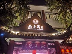 -钦善斋(武侯祠店)
