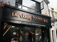 门面-铁人烧烤(北京店)