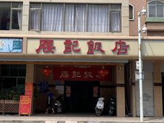 门面-腰记饭店(龙源路店)