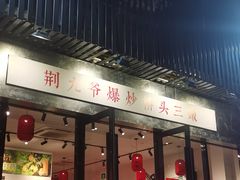 -荆九爷爆炒桥头三嫩(浙大店)