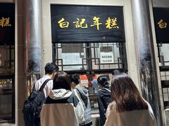 -清真·白记年糕(牛街北口店)