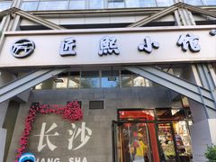 -匠熙小馆(崇文门店)