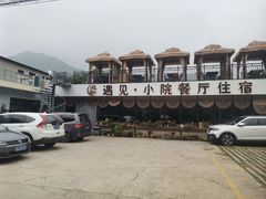 -遇见小院—虹鳟鱼•农家菜(怀柔店)