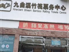 -九曲溪竹筏码头