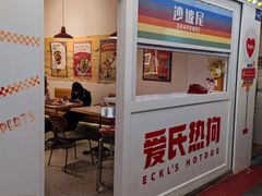 -Eckl’s爱氏热狗(猫街店)