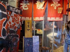 门面-老龙亭拉面店