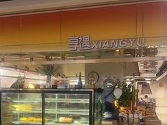 -享遇.锅姥姥牛排海鲜自助(小寨店)