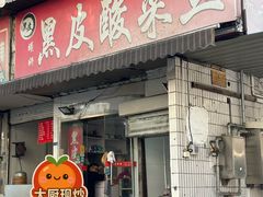 -黑皮酸菜鱼(绣花巷店)