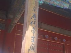 -历代帝王庙博物馆