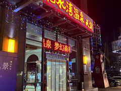 -花水湾第一村温泉大酒店