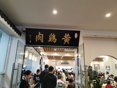 门面-黄鸡肉钵钵鸡