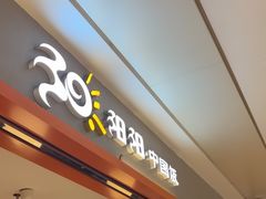 -阳阳中国饭(龙湖大兴天街)