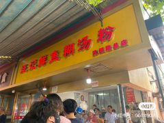 -汪记鲜鱼糊汤粉(沈阳路总店)