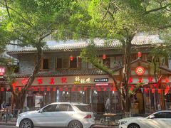 -古真记钵钵鸡(总店)