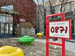 -泓0871臻选云南菜·味庄