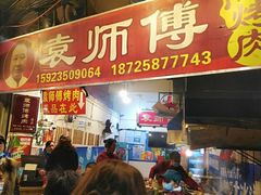 门面-袁师傅烤肉(弹子石店)