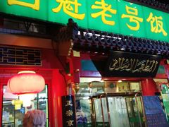 门面-白魁老号饭庄(交道口店)