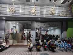 -裕满园(天宁广场店)