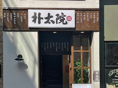 -朴太院·烤肉万岁·创意首尔料理(中联广场店)