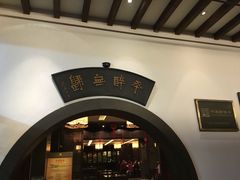 -咸亨酒店•非遗绍兴菜•中华老字号(堂吃餐厅)