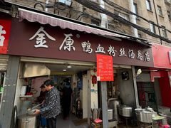 -金原鸭血粉丝汤总店(锁金村店)