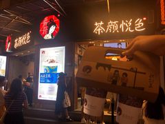 -茶颜悦色(五一里1号口店)