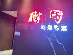 -树厨地道黔菜(凯里韶山南路店)