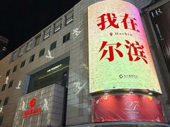 -远大购物中心(南岗店)