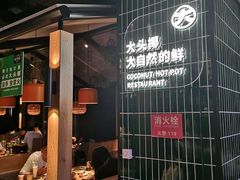 门面-大头椰·椰子鸡火锅(桂林万象城店)