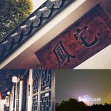 有地就是任性|迪士尼周边历史140年的凤宅🏠