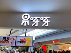 门面-果呀呀(国金街店)