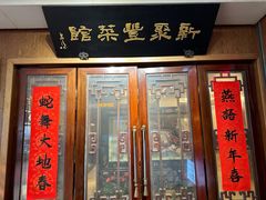 -新聚丰菜馆(太监弄店)
