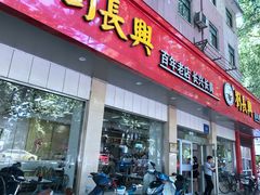 门面-刘长兴(逸仙桥店)