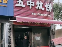 -五中炕饼