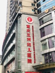 -重庆五洲医院·妇幼保健