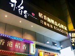 门面-稻香酒家·34年老字号·港式粤菜(侨光店)