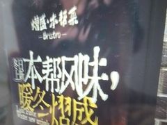 -熠盛·本帮菜Bistro(永嘉路店)